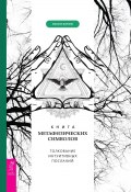 Книга метафизических символов: толкование интуитивных посланий (Мелани Барнем, 2012)