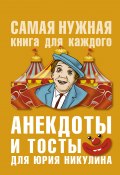 Книга "Анекдоты и тосты для Ю. Никулина" (Бекичева Юлия, Юлия Бекичева, 2019)