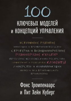 Книга "100 ключевых моделей и концепций управления" – Пит Хейн Куберг, Фонс Тромпенаарс, 2015