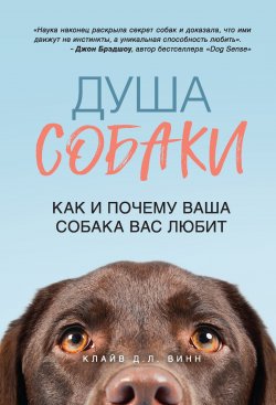 Книга "Душа собаки. Как и почему ваша собака вас любит" – Клайв Д. Л. Винн, 2019