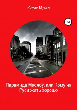 Книга "Пирамида Маслоу, или Кому на Руси жить хорошо" – Роман Мухин, 2018