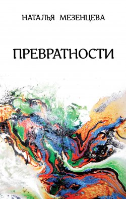 Книга "Превратности / Повести и рассказы" – Наталья Мезенцева, 2019