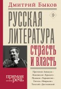 Русская литература: страсть и власть (Быков Дмитрий, 2019)