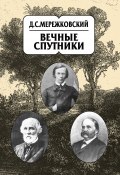 Собрание сочинений в 20 т. Том 8. Вечные спутники (Мережковский Дмитрий, 1914)