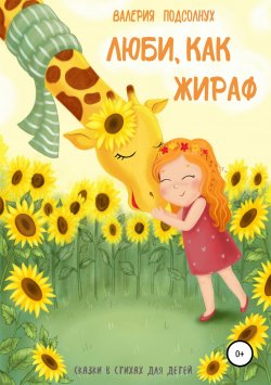 Книга "Люби, как Жираф" – Валерия Подсолнух, 2019