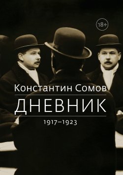 Книга "Дневник. 1917–1923" – Константин Сомов