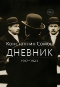 Дневник. 1917–1923 (Сомов Константин)