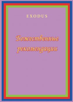 Книга "Божественные рекомендации" {Exodus} – Валентина Кузнецова, 2013