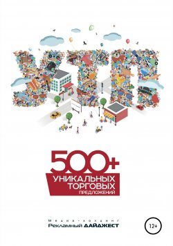 Книга "500+ уникальных торговых предложений" – Иван Пилевин, 2018