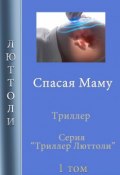 Книга "Спасая Маму" (Люттоли , 2019)