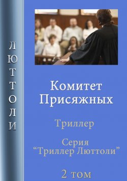 Книга "Комитет Присяжных" {Триллер Люттоли} – Люттоли , 2019