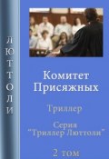 Книга "Комитет Присяжных" (Люттоли , 2019)