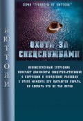 Книга "Охота за спецслужбами" (Люттоли , 2019)