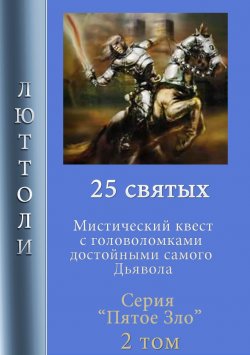 Книга "25 святых" {Пятое Зло} – Люттоли , 2019