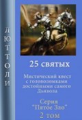 Книга "25 святых" (Люттоли , 2019)