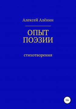 Книга "ОПЫТ ПОЭЗИИ" – Алексей Алёнин, 2019
