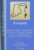 Книга "Розарий" (Люттоли , 2019)