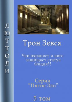 Книга "Трон Зевса" {Пятое Зло} – Люттоли , 2019
