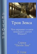 Книга "Трон Зевса" (Люттоли , 2019)