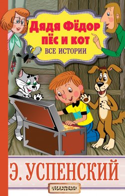 Книга "Дядя Фёдор, пёс и кот. Все истории" – Эдуард Успенский