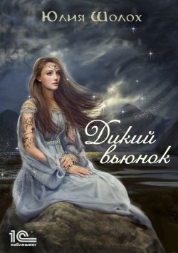 Книга "Дикий вьюнок" – Юлия Шолох, 2019