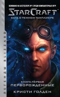 Книга "Starcraft: Сага о темном тамплиере. Книга первая: Перворожденные" {StarCraft} – Кристи Голден, 2019
