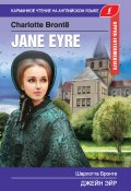 Джейн Эйр / Jane Eyre (Шарлотта Бронте, Абрагин Д., 2019)