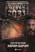 Книга "Метро 2033: Харам Бурум" (Сергей Антонов, 2019)