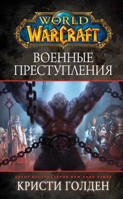 Книга "World Of Warcraft: Военные преступления" {World of Warcraft} – Кристи Голден, 2019