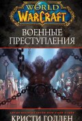 Книга "World Of Warcraft: Военные преступления" (Голден Кристи, 2019)