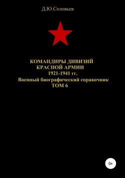 Книга "Командиры дивизий Красной Армии 1921-1941 гг. Том 6" – Денис Соловьев, 2019