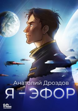 Книга "Я – эфор" – Анатолий Дроздов, 2019