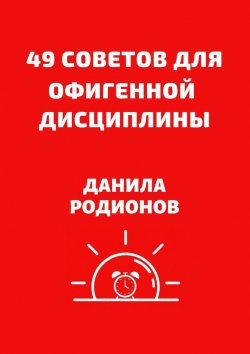 Книга "49 советов для офигенной дисциплины" – Данила Родионов
