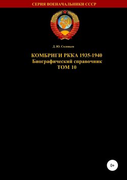Книга "Комбриги РККА 1935-1940. Том 10" – Денис Соловьев, 2019