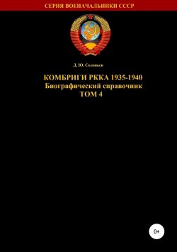 Книга "Комбриги РККА 1935-1940. Том 4" – Денис Соловьев, 2019