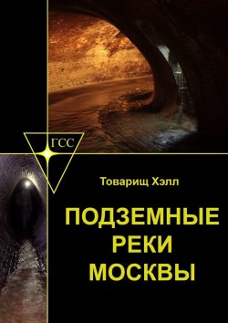 Книга "Подземные реки Москвы" – Товарищ Хэлл 