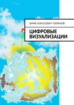 Книга "Цифровые визуализации" – Юрий Токранов