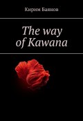 The way of Kawana (Кирим Баянов)