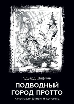 Книга "Подводный город Протто" – Эдуард Шифман
