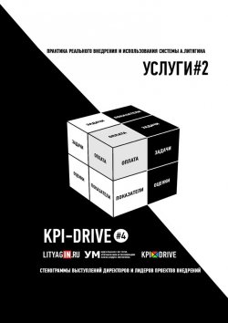 Книга "KPI И УСЛУГИ#2. СЕРИЯ KPI-DRIVE #4" – Евгения Жирнякова, Александр Литягин