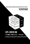 KPI И УСЛУГИ#2. СЕРИЯ KPI-DRIVE #4 (Александр Литягин, Жирнякова Евгения)