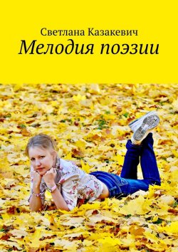 Книга "Мелодия поэзии" – Светлана Казакевич