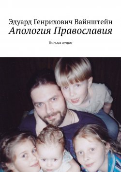 Книга "Апология Православия. Письма отцам" – Эдуард Вайнштейн
