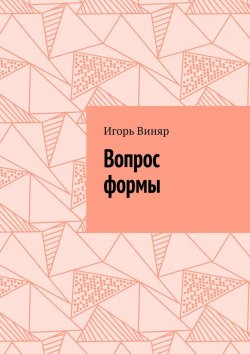 Книга "Вопрос формы" – Игорь Виняр