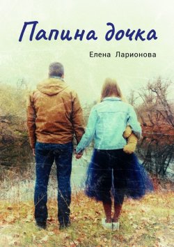 Книга "Папина дочка" – Елена Ларионова
