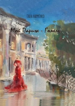 Книга "Мой Париж – Гомель" – Гала Науменко