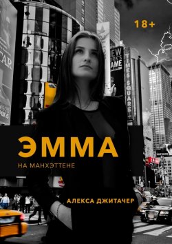 Книга "Эмма на Манхэттене" – Алекса Джитачер