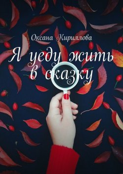 Книга "Я уеду жить в сказку" – Оксана Кириллова