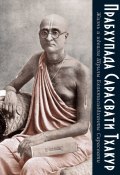 Жизнь и идеалы Шрилы Бхактисиддханты Сарасвати (Прабхупада Сарасвати Тхакур)
