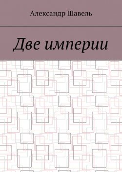 Книга "Две империи" – Александр Шавель